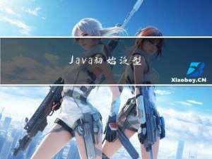 Java初始泛型