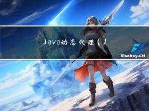 Java动态代理（JDK/CGLIB）静态代理