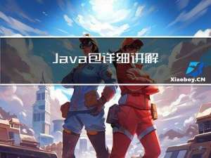 Java 包详细讲解