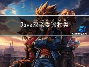 Java双亲委派和类加载器