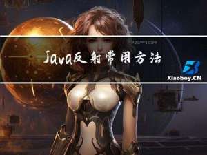 Java 反射常用方法