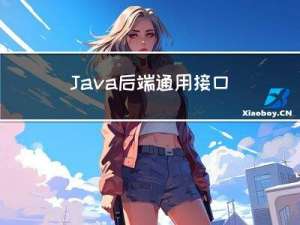 Java后端通用接口设计