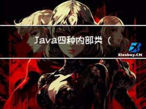 Java四种内部类(看这一篇就够了)