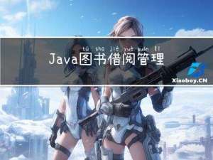 Java图书借阅管理系统详细设计和实现