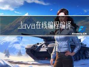 Java 在线编程编译工具上线,直接运行Java代码