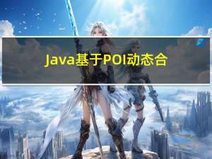 Java基于POI动态合并单元格