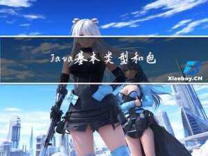 Java基本类型和包装类型int和Integer