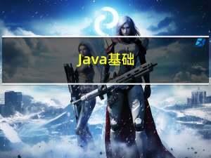 Java基础(十九)：集合框架