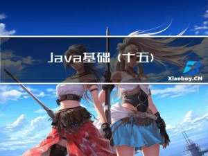 Java基础(十五)：异常处理