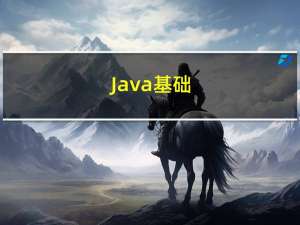 Java基础(十八)：java比较器、系统相关类、数学相关类