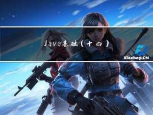 Java基础(十四)：包装类