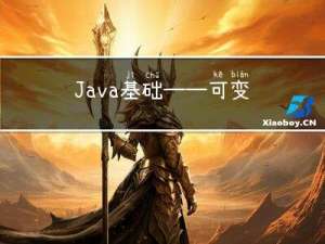 Java基础——可变参数，集合操作工具类Collections
