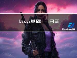 Java基础——日志，Logback入门