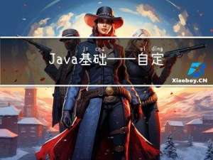 Java基础——自定义泛型