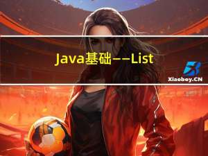 Java基础——List集合实现类