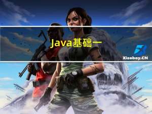 Java基础一(String)