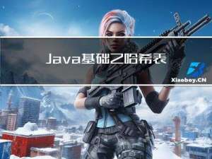 Java基础之哈希表与红黑树