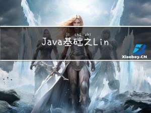 Java基础之LinkedList