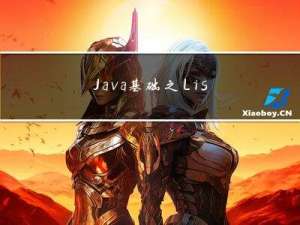 Java基础之List