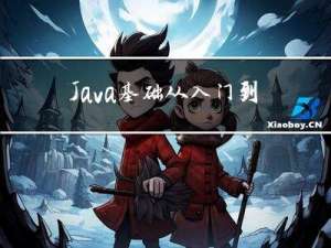Java基础从入门到精通系列（一）