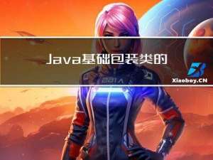 Java基础-包装类的装箱与拆箱问题