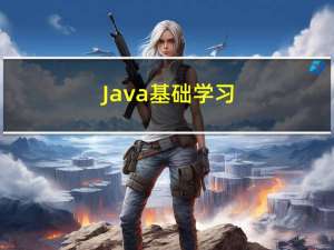 Java基础学习（10）