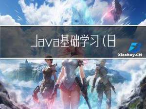 Java基础学习（8）