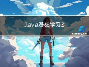 Java基础学习-3