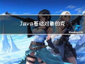 Java基础：对象的克隆（复制）