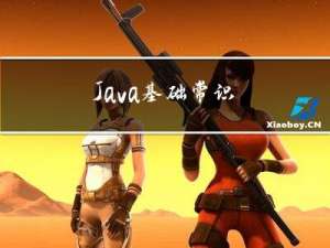 Java 基础常识