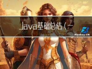 Java基础总结(一)