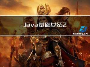 Java基础总结2
