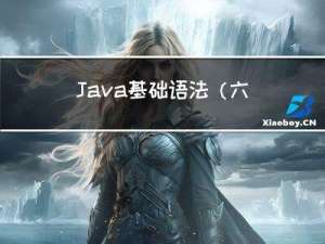 Java基础语法（六）：Java类和对象