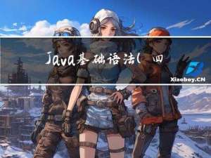 Java基础语法（四）：流程控制语句