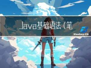 Java基础语法（笔记）