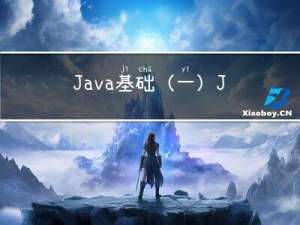 Java基础（一）Java语言概述及入门