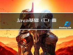 Java基础（七）面向对象编程（高级）