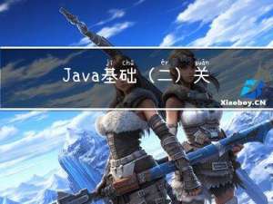 Java基础（二）关键字、标识符、变量、基本数据类型、运算符