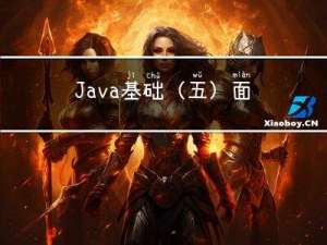 Java基础（五）面向对象编程（基础）
