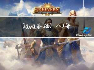 Java基础（八）异常处理