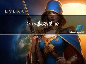 Java基础---＞集合详解