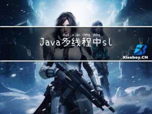 Java多线程中sleep()方法和wait()方法的区别