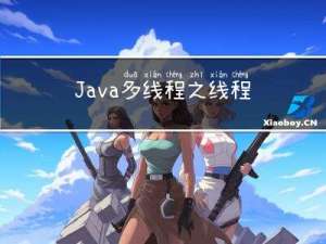 Java多线程之线程池