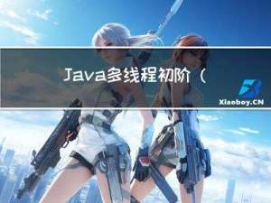 Java多线程初阶（二）（图片+源码+超详细）