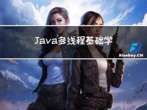 Java多线程基础学习（一）
