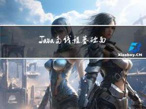 Java多线程基础面试总结（一）