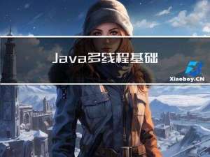 Java多线程基础