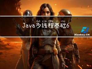 Java多线程基础-6：线程安全问题及解决措施，synchronized关键字与volatile关键字