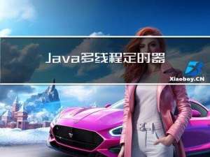 Java多线程：定时器Timer
