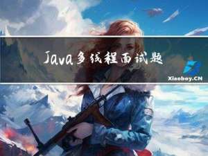 Java多线程面试题